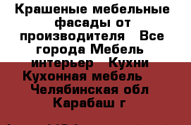 Крашеные мебельные фасады от производителя - Все города Мебель, интерьер » Кухни. Кухонная мебель   . Челябинская обл.,Карабаш г.